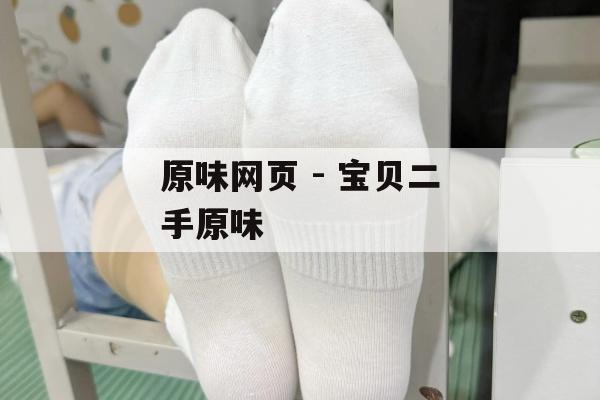原味网页 - 宝贝二手原味